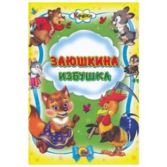 Кроха. Заюшкина избушка Проф Пресс