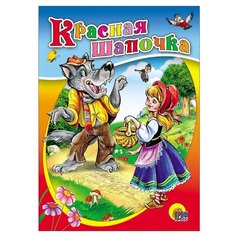 Перро Ш. Красная Шапочка Проф Пресс