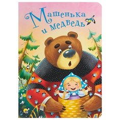 Машенька и медведь Проф Пресс
