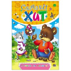 Сказки-хит. Потешки для малышей Проф Пресс