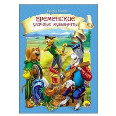 Гримм Я. Гримм В. Бременские Проф Пресс