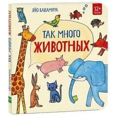 Кавамура Я. Так много животных