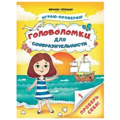 Тимофеева С. Головоломки для Феникс