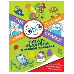 ЭКСМО Раскраска с играми и