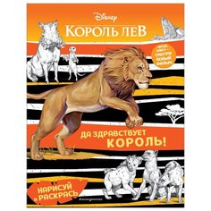 ЭКСМО Раскраска. Король Лев. Да