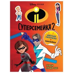 ЭКСМО Раскраска с наклейками.