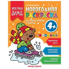 Феникс Новогодняя раскраска по