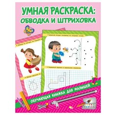 АСТ Умная раскраска: обводка и