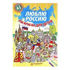 СИМВОЛИК Раскраска. Люблю Россию