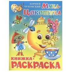 Самовар Раскраска. Муха-Цокотуха