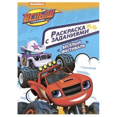 Проф-Пресс Раскраски. Вспыш и