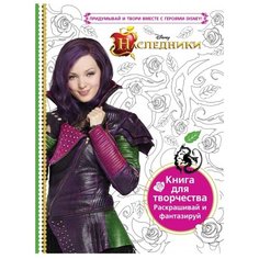 ЭКСМО Раскраска. Наследники