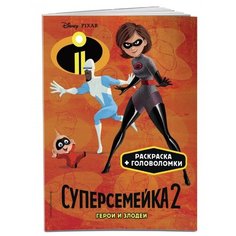 ЭКСМО Раскраска Суперсемейка-2.