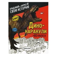 ЭКСМО Раскраска с наклейками.