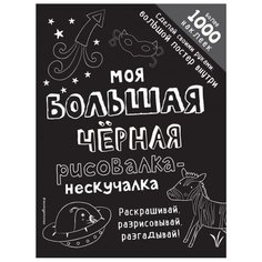 ЭКСМО Раскраска с наклейками.