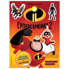 ЭКСМО Раскраска с наклейками.