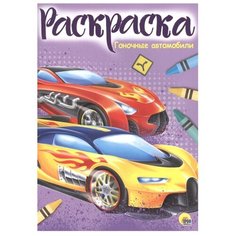 Проф-Пресс Раскраска. Гоночные