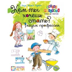 Курто Р.М. Кем ты хочешь стать? АСТ ПРЕСС