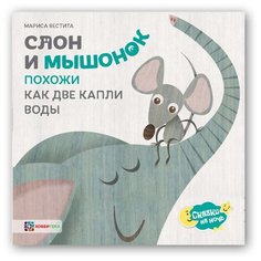 Вестита М. Сказки на ночь. Слон Хоббитека