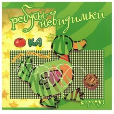 Савушкин С. Ребусы-невидимки. Карапуз