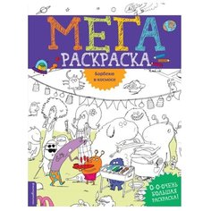 ЭКСМО Раскраска-плакат. Барбекю