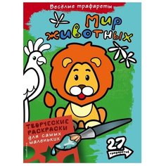 ЭКСМО Раскраска. Мир животных