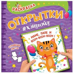 Проф-Пресс Раскраска. Открытки