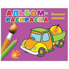 ЭКСМО Раскраска. Полезные машинки