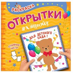 Проф-Пресс Раскраска. Открытка