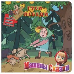 ЛЕВ Книжка-мозаика. Машины