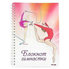 Фолиант Блокнот гимнастки БЛГ-1 Foliant