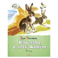 Чаплина В. Озорные книжки. Как Machaon