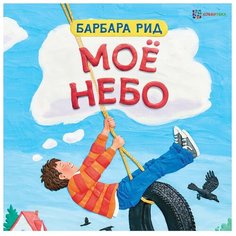 Рид Б. Моё небо Хоббитека