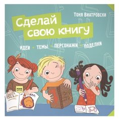 Виатровски Т. Сделай свою книгу