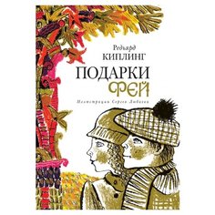 Киплинг Р.Д. Подарки фей Рипол Классик