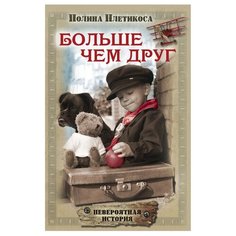 Плетикоса П. Невероятная Рипол Классик