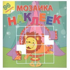 Книжка с наклейками Мозаика Атберг 98