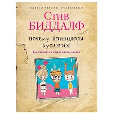 Биддалф С. Почему принцессы Рипол Классик