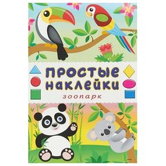 Книжка с наклейками. Зоопарк Flamingo
