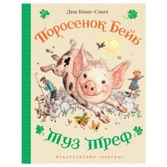Кинг-Смит Д. Поросенок Бейб. Азбука