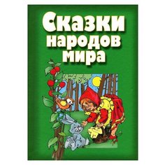 Сказки народов мира Попурри