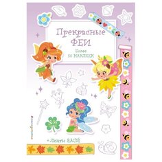 ЭКСМО Раскраска с наклейками.