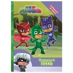 Герои в масках. Огромный Гекко Росмэн