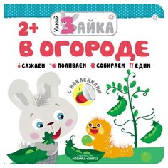 Раскраска Умный зайка. В огороде Мозаика Синтез