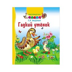 Проф-Пресс Книга-пазл. Гадкий