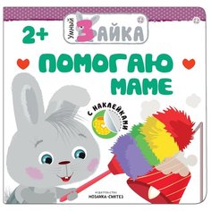 Книжка с наклейками Умный Мозаика Синтез