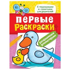 РОСМЭН Первые раскраски.