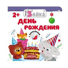 Умный зайка. День рождения Мозаика Синтез