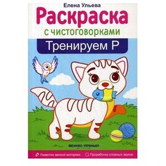 Феникс Раскраска. Тренируем