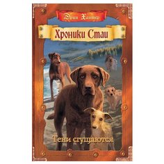 Хантер Э. Хроники стаи. Тени ОЛМА Медиа Групп